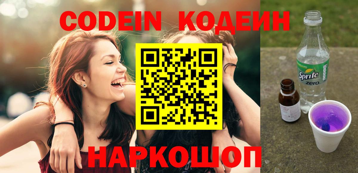 Кодеин напиток Lean (лин)  Вход с VPN  Славянск-на-Кубани 