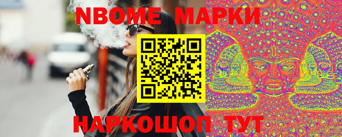 Марки NBOMe 1,8мг Славянск-на-Кубани